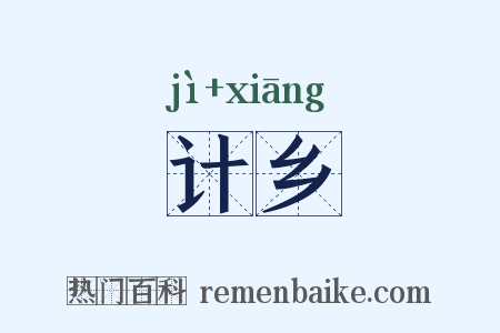计乡是什么意思的图片